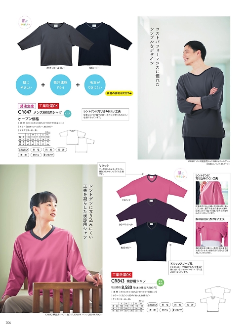 CR843 検診用シャツのカタログページにジャンプします