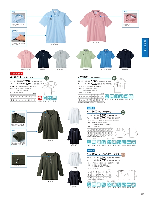 トンボ KIRAKU（キラク） ケアウェアー,4K38002 レディスヘンリーシャツの写真は2021最新オンラインカタログ105ページに掲載されています。