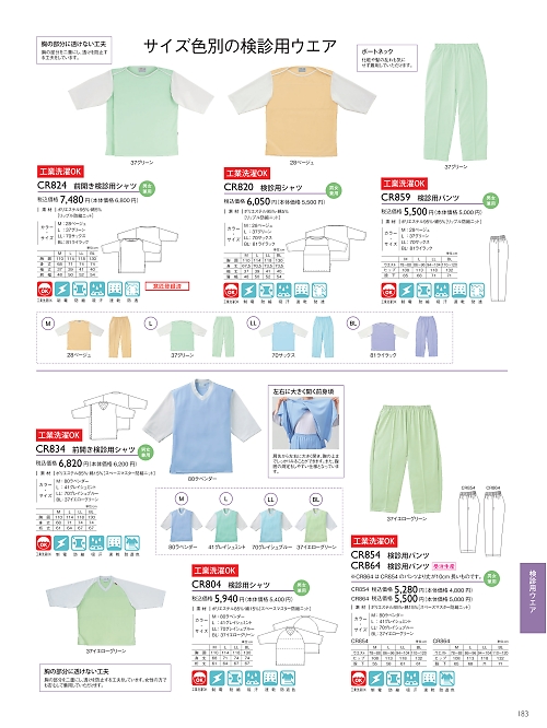 トンボ KIRAKU（キラク） ケアウェアー,CR834,前開キ検診用シャツの写真は2021最新のオンラインカタログの183ページに掲載されています。