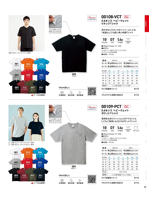 トムス Printstar glimmer イベント関連,108VCT-XS-XL-W VネックTシャツ(白)XS-XLの写真は2024-25最新オンラインカタログ25ページに掲載されています。