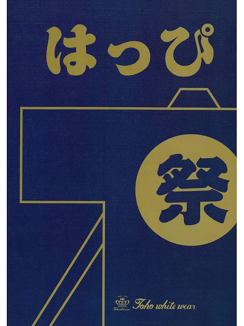 東宝白衣 TOHO はっぴ はっぴ 【年間物】の最新カタログです。