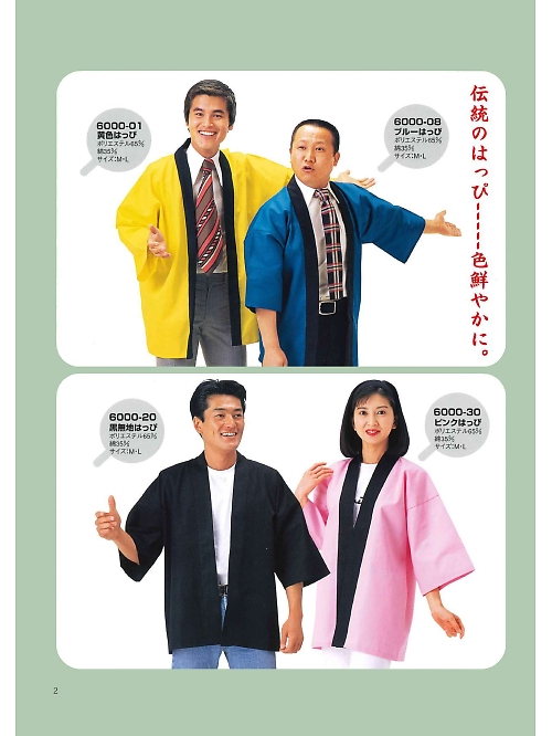 東宝白衣 甚平 祭り用品,6000-01,黄色はっぴ(祭)の写真は2024最新カタログ2ページに掲載されています。