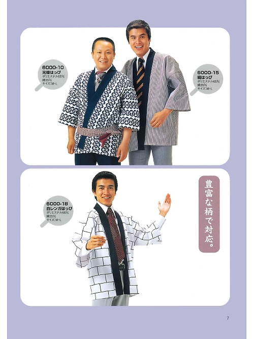 東宝白衣 甚平 祭り用品,6000-10 元禄はっぴ(祭)の写真は2024最新オンラインカタログ7ページに掲載されています。
