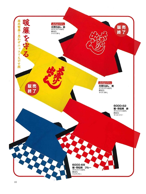 東宝白衣 甚平 祭り用品,6000-62,裾･市松柄赤(祭)の写真は2024最新のオンラインカタログの10ページに掲載されています。