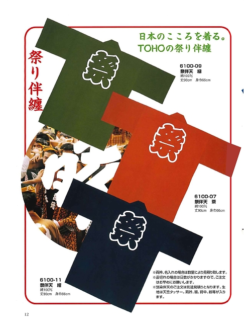 東宝白衣 甚平 祭り用品,6100-09,祭伴天はっぴ緑(祭)の写真は2024最新のオンラインカタログの12ページに掲載されています。