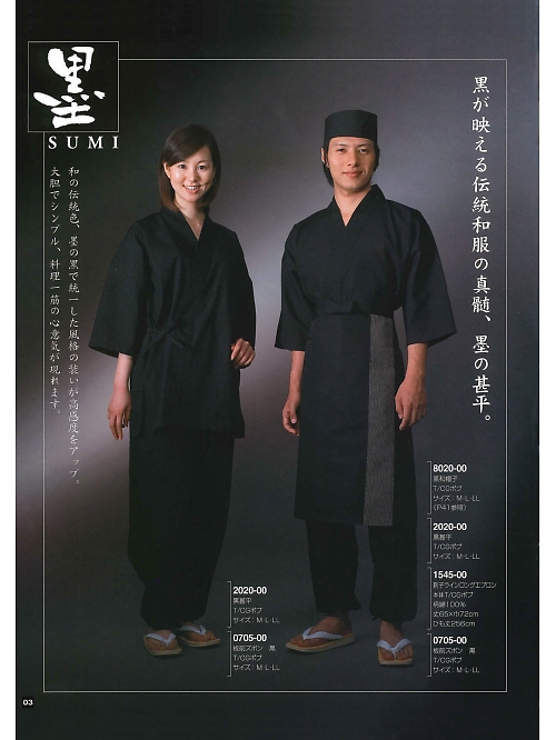 東宝白衣 甚平 祭り用品,2020-00 黒甚平の写真は2024最新オンラインカタログ3ページに掲載されています。