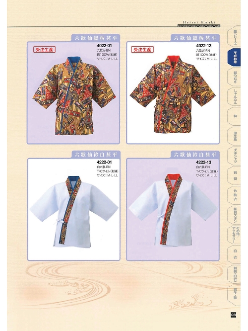 東宝白衣 甚平 祭り用品,4222-13,六歌仙衿白甚平の写真は2024最新のオンラインカタログの8ページに掲載されています。