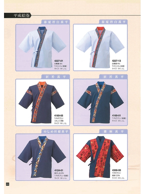 東宝白衣 甚平 祭り用品,4124-01,のしめ衿紺甚平の写真は2024最新のオンラインカタログの11ページに掲載されています。