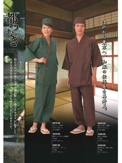東宝白衣 甚平 祭り用品,0407-00,板前ズボングリーンの写真は2024最新のオンラインカタログの13ページに掲載されています。
