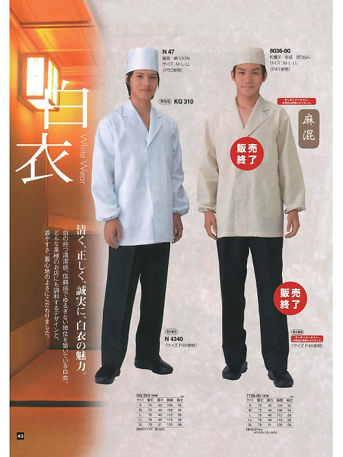 東宝白衣 甚平 祭り用品,7736-00 男性用白衣の写真は2024最新オンラインカタログ43ページに掲載されています。