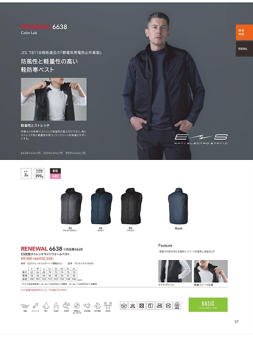 6638 防風ウォームベストのカタログページにジャンプします