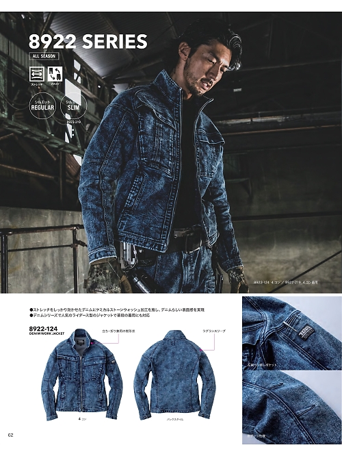 8922-124 デニムワークジャケットのカタログページにジャンプします