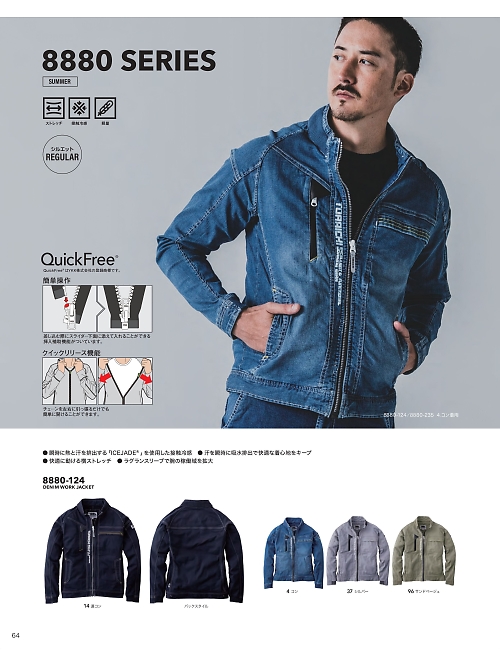 8880-124 デニムワークジャケットのカタログページにジャンプします