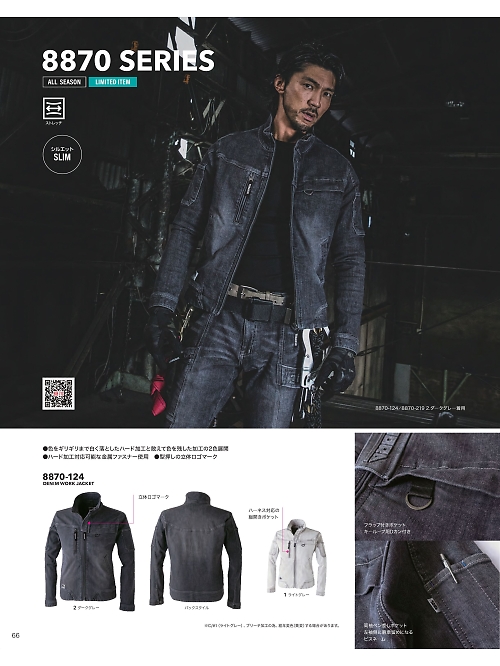 8870-124 デニムワークジャケットのカタログページにジャンプします