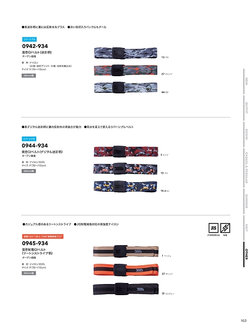 0944-934 寅壱GIベルト(デジタル迷彩柄)のカタログページにジャンプします