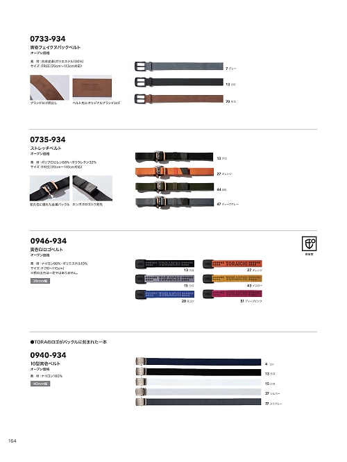 0735-934 ストレッチベルトのカタログページにジャンプします
