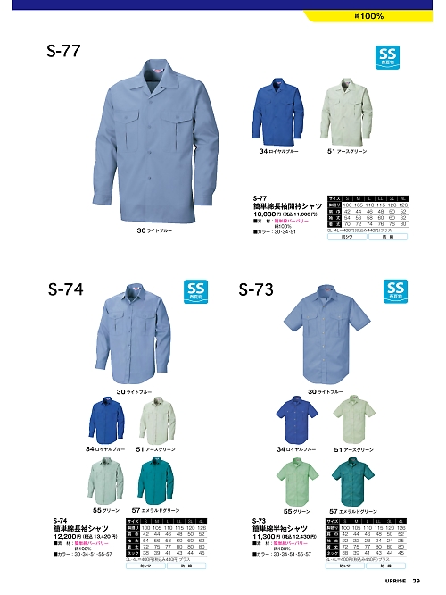 S77 簡単綿長袖開襟シャツのカタログページにジャンプします
