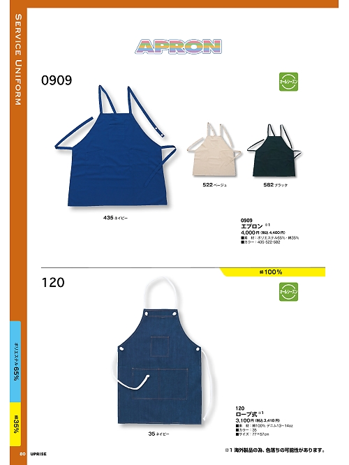 0909 エプロンのカタログページにジャンプします