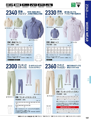 2340 長袖ブルゾン（春夏物）のカタログページにジャンプします