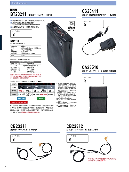 XEBEC ジーベック,CG23411 空調服急速AC充電アダプターの写真は2024最新オンラインカタログ90ページに掲載されています。