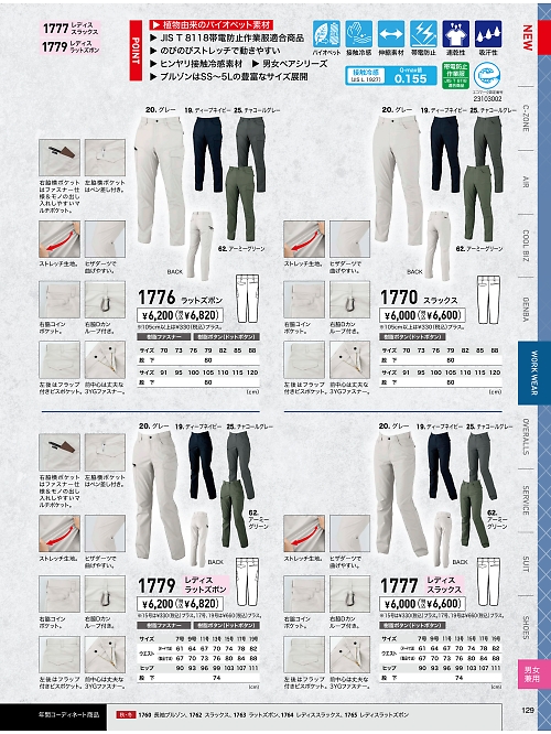 XEBEC ジーベック,1776 カーゴパンツ(ラットズボン)の写真は2024最新オンラインカタログ129ページに掲載されています。