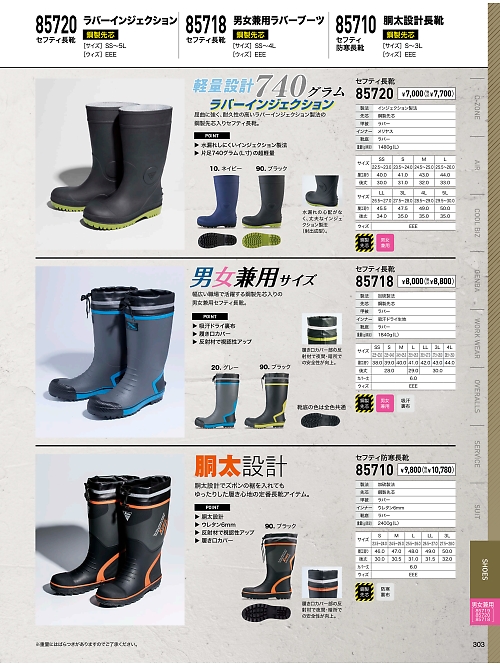 XEBEC ジーベック,85718 セフティ長靴の写真は2024最新オンラインカタログ303ページに掲載されています。