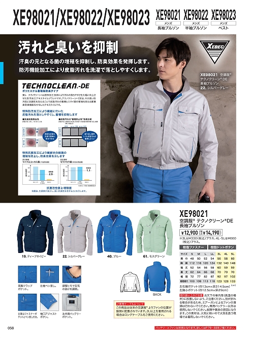XE98021 空調服テクノクリーンDE長袖のカタログページにジャンプします