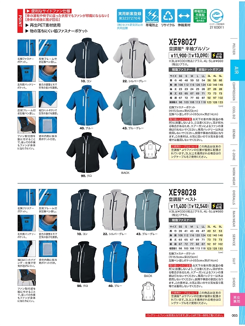 XE98027 空調服制電半袖ブルゾンのカタログページにジャンプします