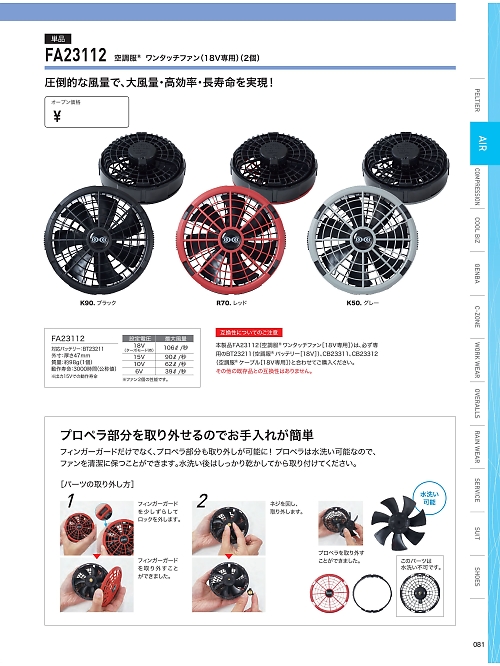 FA23112 空調服ワンタッチファン(2個)のカタログページにジャンプします
