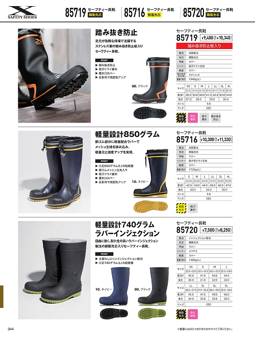 85716 セフティ長靴のカタログページにジャンプします