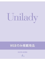 【表紙】2025-26 年間物「UNILADY（ユニレディ） WEB限定商品」の最新カタログ