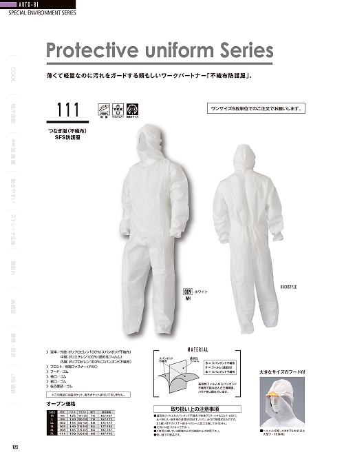山田辰 DICKIES WORK　AUTO-BI THEMAN,111 SFS防護服(5枚セット)の写真は2024最新オンラインカタログ123ページに掲載されています。