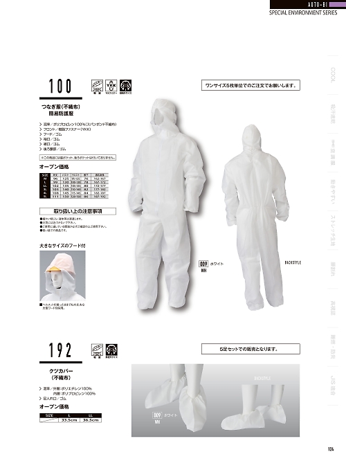 山田辰 DICKIES WORK　AUTO-BI THEMAN,100 簡易防護服(5枚セット)の写真は2024最新オンラインカタログ124ページに掲載されています。