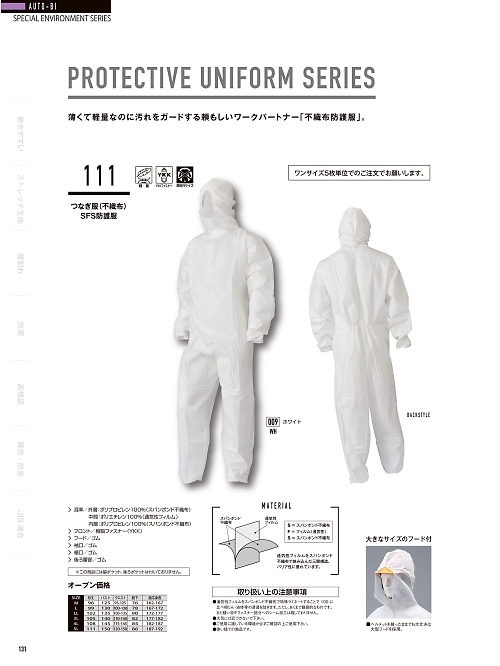 山田辰 DICKIES WORK　AUTO-BI THEMAN,111,SFS防護服(5枚セット)の写真は2024-25最新カタログ131ページに掲載されています。