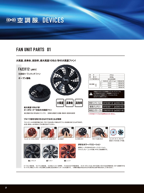 FA23112 空調服ワンタッチファンP00013のカタログページにジャンプします