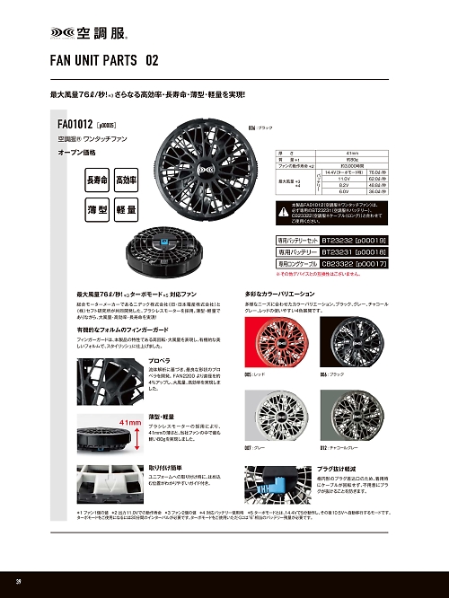 FA01012 空調服ワンタッチファンP00005のカタログページにジャンプします