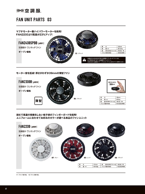 FAN2400SPBB 空調服ワンタッチファンP00011のカタログページにジャンプします