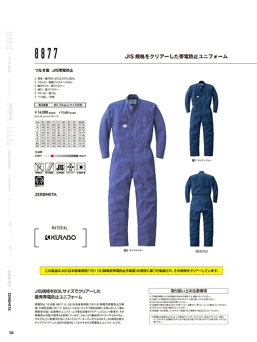 8877 ツナギ服のカタログページにジャンプします