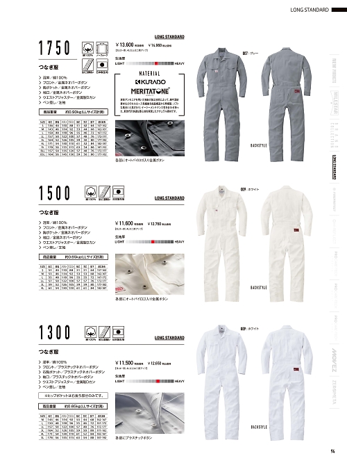 1300 つなぎ服のカタログページにジャンプします