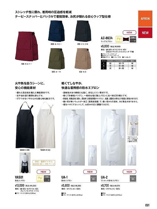 AZ8634 ラップエプロンのカタログページにジャンプします