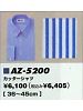 ユニフォーム1387 AZ5200 カッターシャツ(43023)