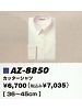 ユニフォーム17 AZ8850 長袖カッターシャツ(43011)