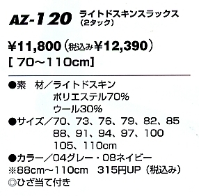 AZ120 ライトドスキンスラックス(2タック)のサイズ画像