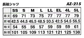 AZ215 長袖シャツ(廃番)のサイズ画像