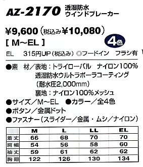 AZ2170 透湿防水ブルゾン(廃番)のサイズ画像