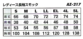 AZ217 レディス長袖サマースモックのサイズ画像