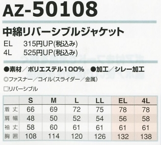 AZ50108 リバーシブルジャケット(廃番)のサイズ画像