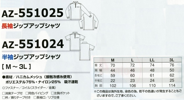 AZ551025 長袖ジップアップシャツのサイズ画像
