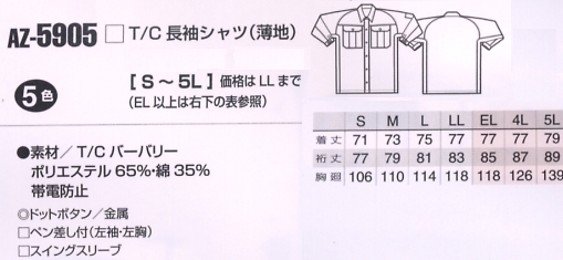 AZ5905 長袖シャツのサイズ画像