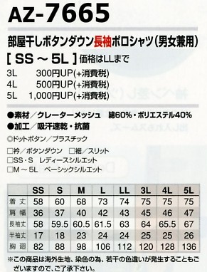 AZ7665 ボタンダウン長袖ポロシャツのサイズ画像